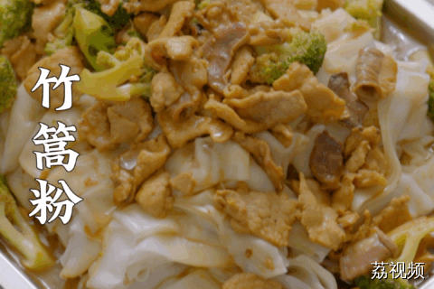 被肉汁浸得咸香入味的竹篙粉，谁吃谁不迷糊~#老广的味道