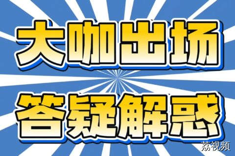 科普大咖谈 | 打呼噜到底有哪些隐患？