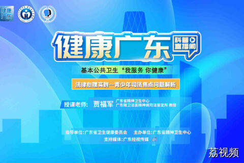 【直播】法律心理实践—青少年司法焦点问题解析