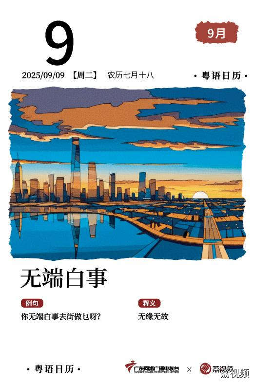 【粤语日历】2025年9月9日：无端白事