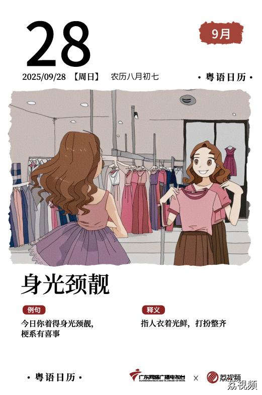 【粤语日历】2025年9月28日：身光颈靓