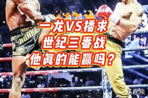 武僧一龙VS泰国拳王播求世纪三番战，一龙有机会赢吗？