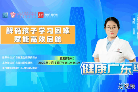 【直播】解码孩子学习困难，赋能高效启航