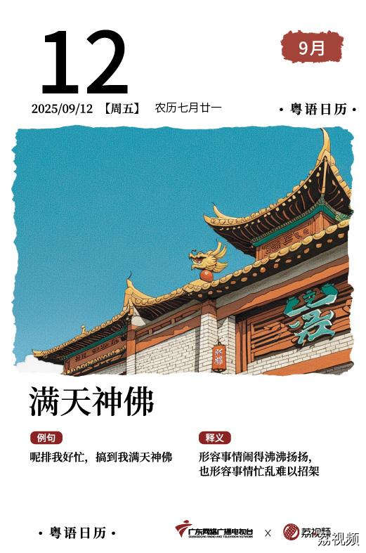 【粤语日历】2025年9月12日：满天神佛