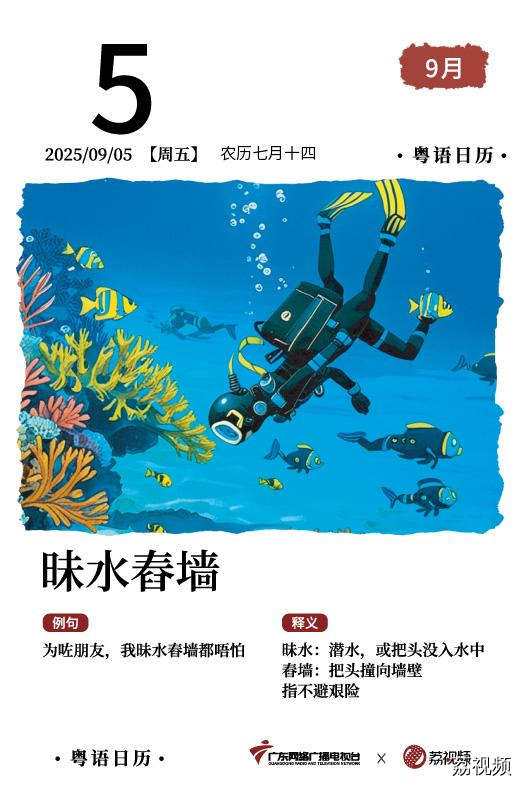 【粤语日历】2025年9月5日：昧水舂墙