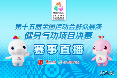 10月18日直播：十五运群众组气功比赛（五禽戏）