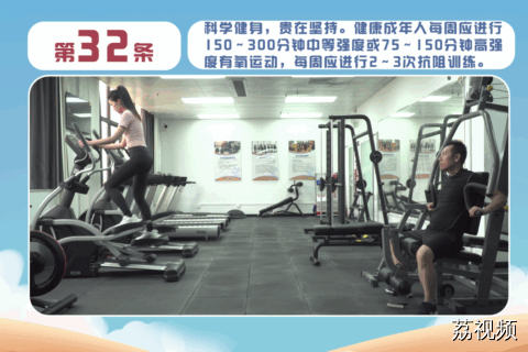 健康素养66条：第32条 科学健身，贵在坚持。健康成年人每周应进行150~300分钟中等强度或75~150分钟高强度有氧运动，每周应进行2~3次抗阻训练。