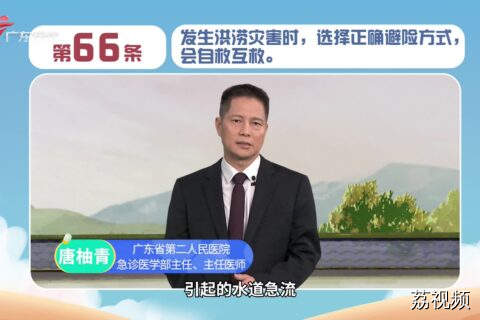 健康素养66条：发生洪涝灾害时，选择正确避险方式，会自救互救