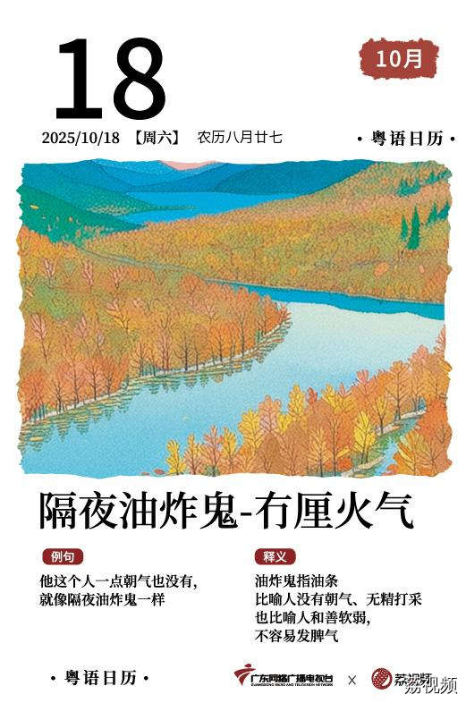 【粤语日历】2025年10月18日：隔夜油炸鬼，
冇厘火气