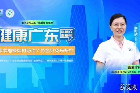 【直播】带状疱疹如何防治?特色针灸来帮忙