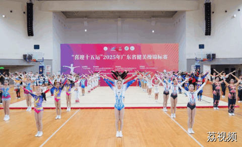 活力绽放！“喜迎十五运”，2025 年广东省健美操锦标赛圆满落幕