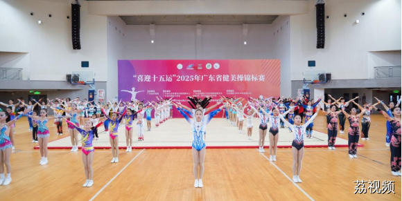 活力绽放！“喜迎十五运”，2025 年广东省健美操锦标赛圆满落幕