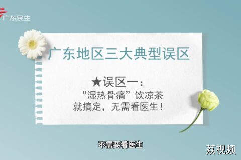 饮凉茶、叹空调、老火汤 这些“广东习惯”正在伤害你的关节？