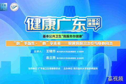 【直播】“肤”予新生，“心”享未来——银屑病前沿治疗与身心同治
