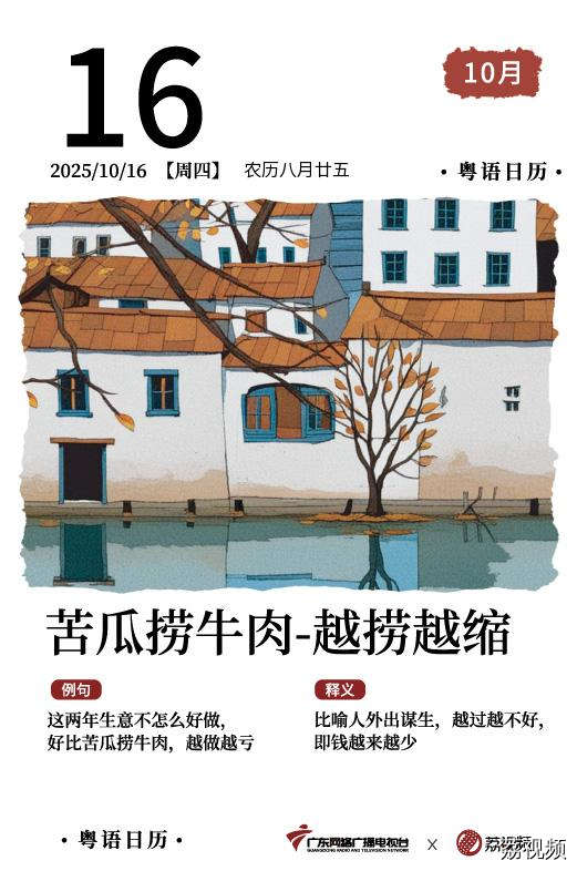 【粤语日历】2025年10月16日：苦瓜捞牛肉，
越捞越缩