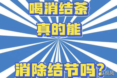 喝消结茶真的能消除结节吗？大咖专家为你破除谣言！