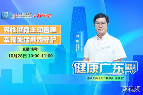 【直播】不同年龄段男性,该如何健康管理?