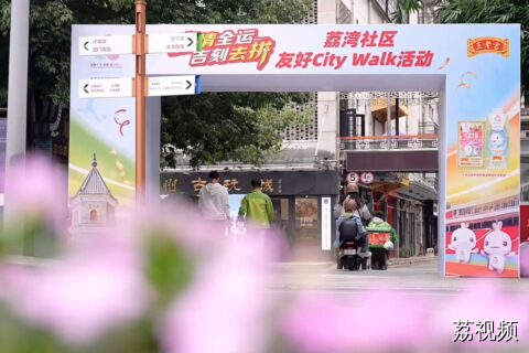 古韵西关遇上活力全运，荔湾社区友好City Walk活动火热开启！