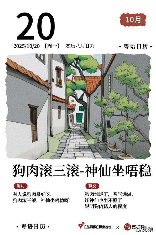 【粤语日历】2025年10月20日：狗肉滚三滚，
神仙坐唔稳