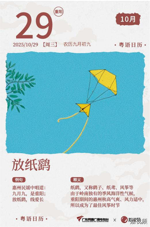【粤语日历】2025年10月29日：放纸鹞