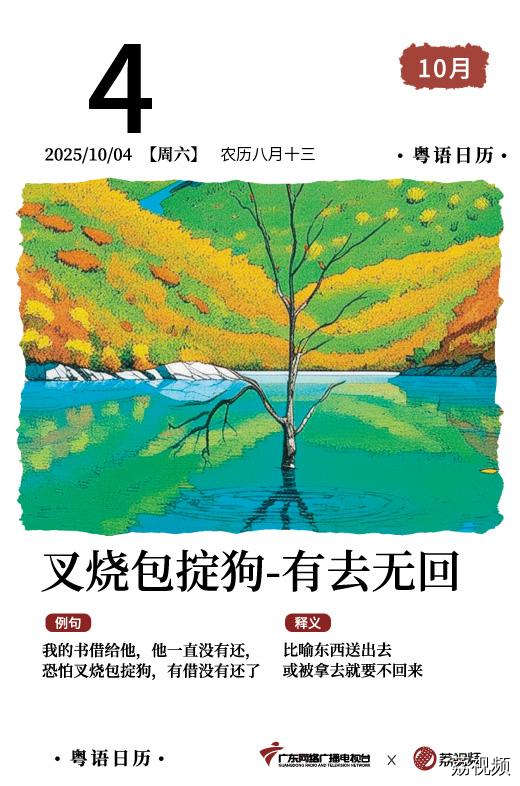 【粤语日历】2025年10月4日：叉烧包掟狗，
有去无回