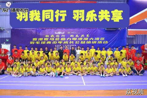 香港赛马会助力粤港澳大湾区羽毛球青少年成长公益系列活动在广州启动