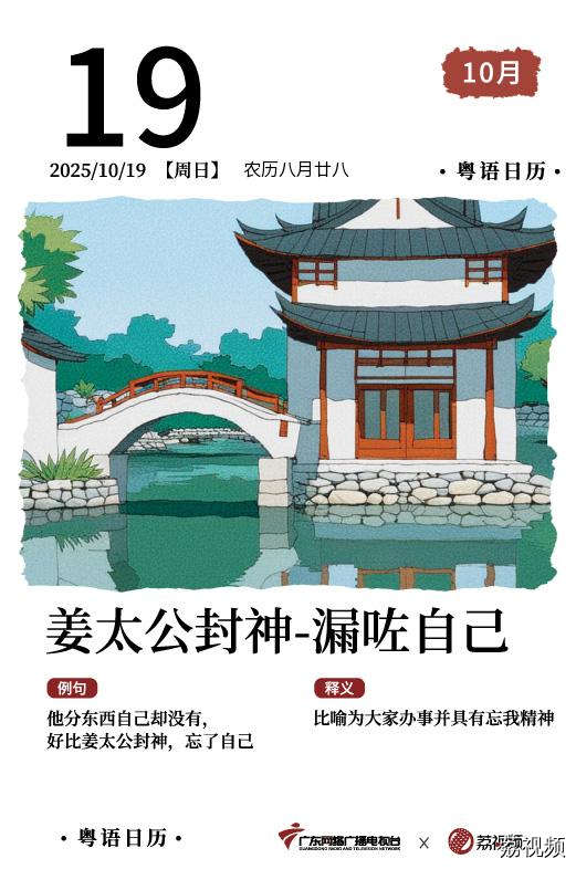 【粤语日历】2025年10月19日：姜太公封神，
漏咗自己