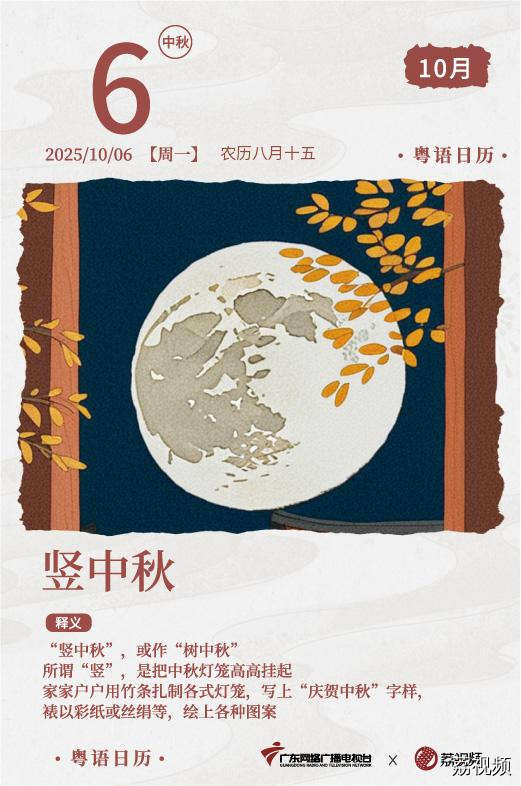【粤语日历】2025年10月6日：竖中秋
