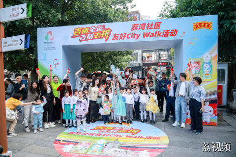 古韵西关遇上活力全运，荔湾社区友好City Walk活动火热开启！