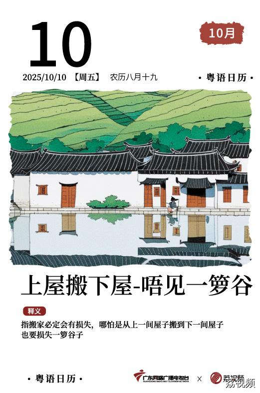 【粤语日历】2025年10月10日：上屋搬下屋，唔见一箩谷