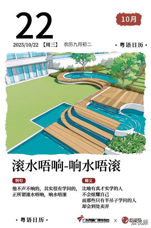 【粤语日历】2025年10月22日：滚水唔响，
响水唔滚
