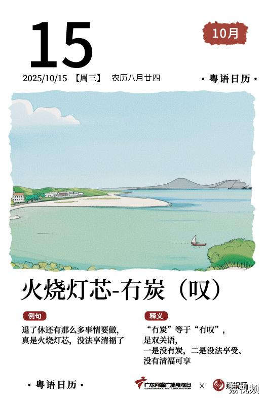 【粤语日历】2025年10月15日：火烧灯芯，
冇炭（叹）