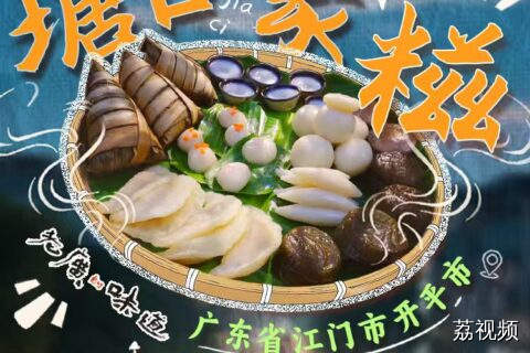 “糯叽叽脑袋”狂喜,看到这些糍直接走不动道!爱吃糯叽叽的人一定要来开平!#老广的味道 #岭南100味 #粤来粤好百千万