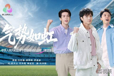 十五运会会歌《气势如虹》粤语版MV正式发布