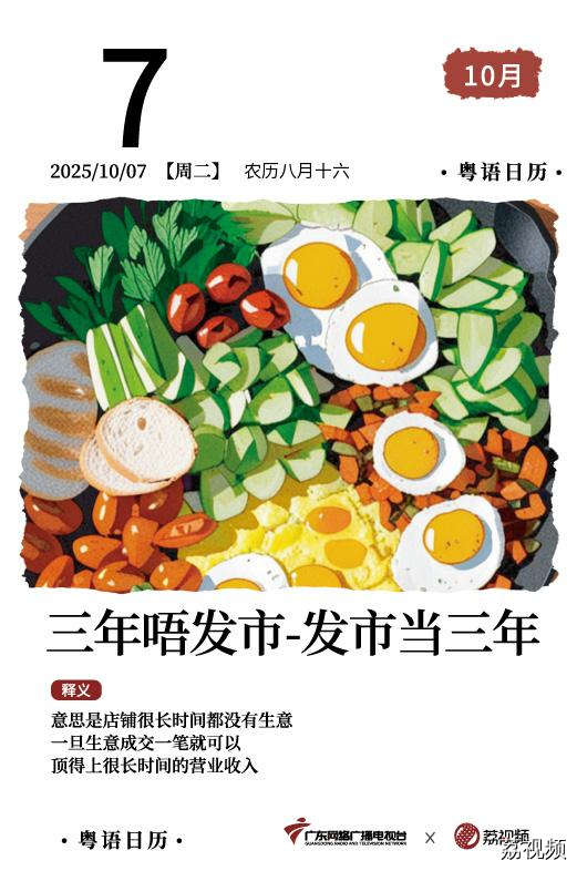 【粤语日历】2025年10月7日：三年唔发市，发市当三年