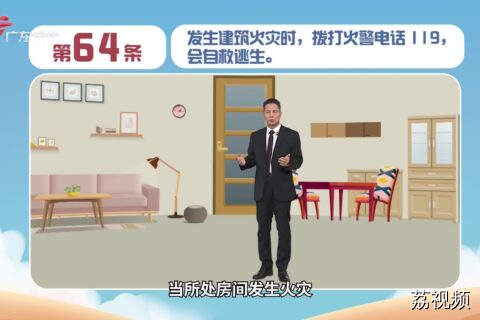 健康素养66条：第64条发生建筑火灾时，拨打火警电话119，会自救逃生。