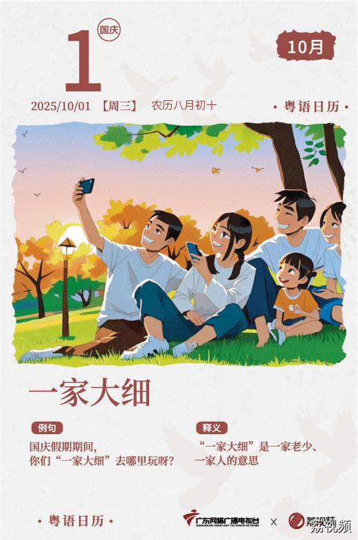 【粤语日历】2025年10月1日：一家大细