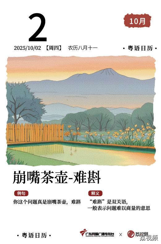 【粤语日历】2025年10月2日：崩嘴茶壶，难斟