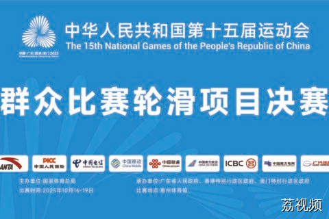10月16日直播：十五运群众组比赛轮滑项目