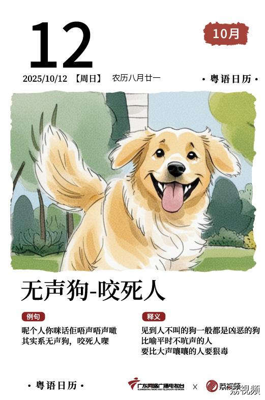 【粤语日历】2025年10月12日：无声狗，咬死人