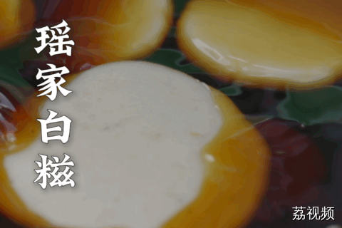 糯叽叽的瑶家白糍，谁吃谁迷糊。#老广的味道 #纪录片 #红糖白糍