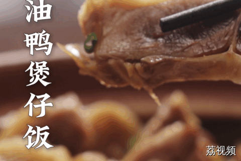 油鸭煲仔饭，鸭肉油润，腊香渗进每粒米。#老广的味道 #纪录片 #家常菜