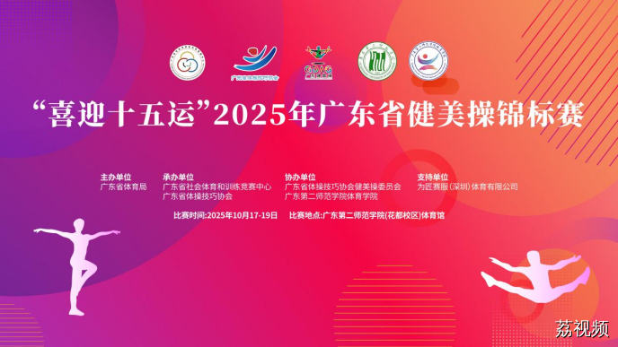 活力绽放！“喜迎十五运”，2025 年广东省健美操锦标赛圆满落幕