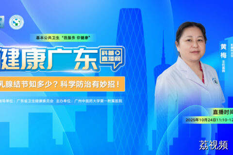 【直播】乳腺结节知多少？科学防治有妙招！