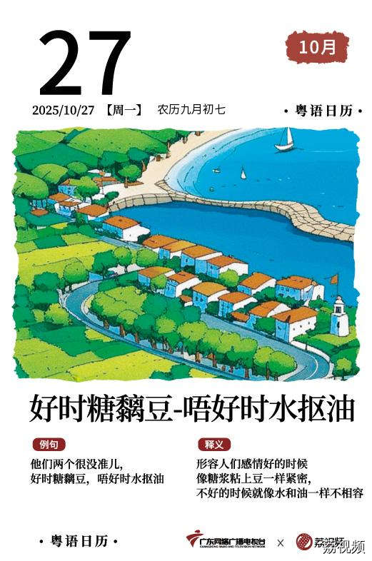 【粤语日历】2025年10月27日：好时糖黐豆，
唔好时水抠油