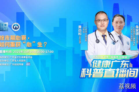【直播】终末期心衰，如何重获“心”生