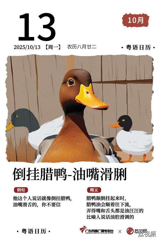 【粤语日历】2025年10月13日：倒挂腊鸭，
油嘴滑舌