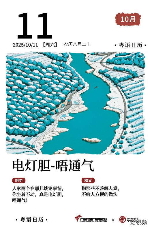 【粤语日历】2025年10月11日：电灯胆，唔通气