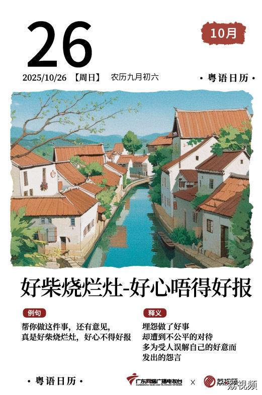 【粤语日历】2025年10月26日：好柴烧烂灶，
好心唔得好报