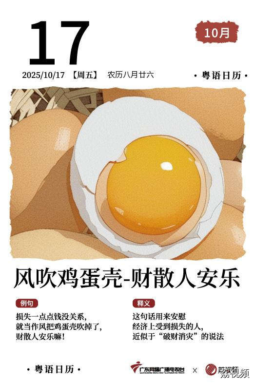 【粤语日历】2025年10月17日：风吹鸡蛋壳，
财散人安乐
